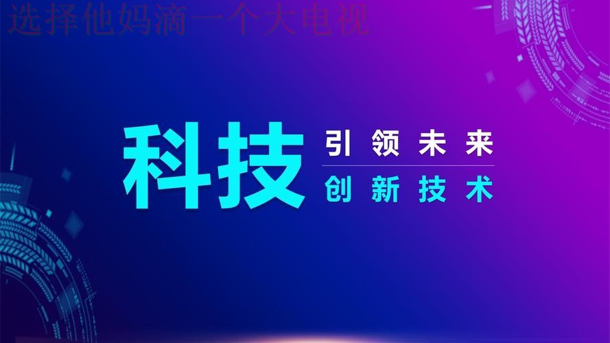 乐竞科技控股：创新引领未来