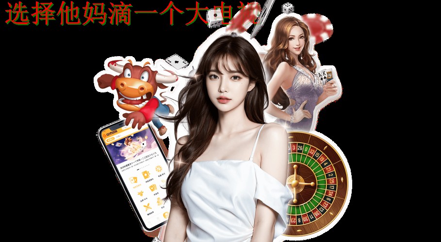 亚美游戏网官方平台娱乐体验 亚美游戏网官方平台娱乐体验